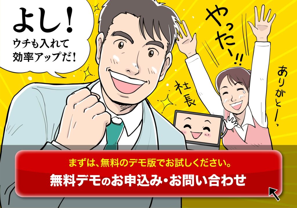 無料体験版の紹介と前向きな社長