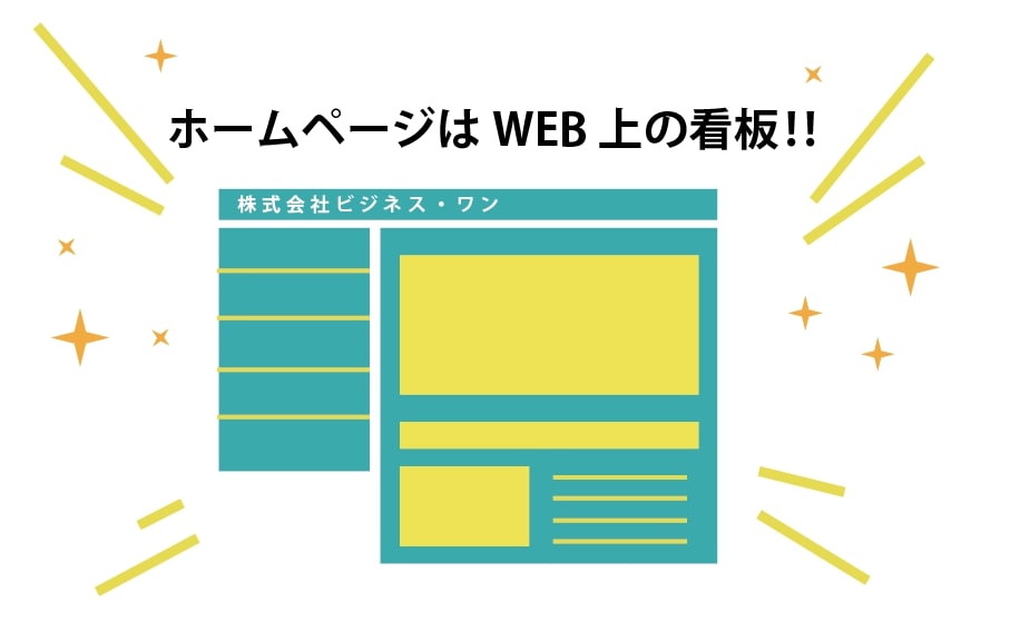 ホームページはWEB上の看板