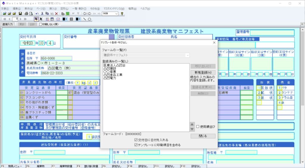 建築系廃棄物マニフェストテンプレート呼び出し画面