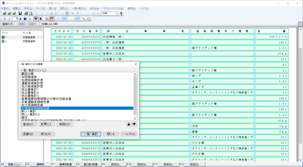 ウェイストマネージャーでの産業廃棄物集計画面