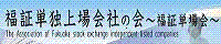 福証単独上場会社の会のバナー