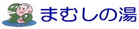 まむしの湯のバナー