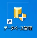 デスクトップにある消防くんデータベース管理ツール