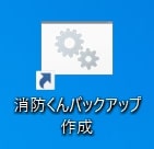 消防くんバックアップバッチファイル