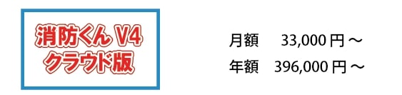 クラウド版月額33000円年額396000円