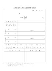 火炎伝送防止用消火装置設計届出書