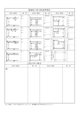 建築物の部分断面標準図