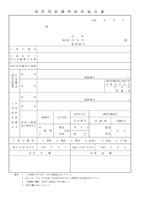 消防用設備等設計届出書