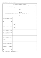 特殊消防用設備等性能評価変更申請書