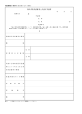 特殊消防用設備等大臣認定申請書