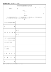 特殊消防用設備等変更承認申請書