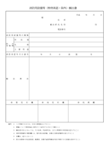 消防用設備等（特例承認・除外）願出書