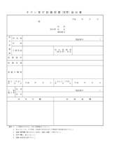 ネオン管灯設備設置（変更）届出書