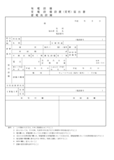 発電設備・変電設備・蓄電池設備設置（変更）届出書