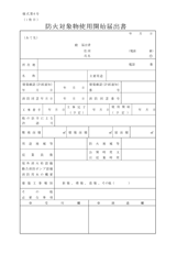 防火対象物使用開始届出書