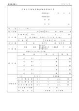 ガス漏れ火災警報設備の概要表