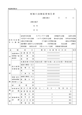  配線の試験結果報告書