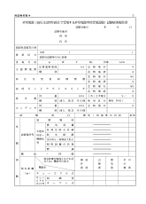 非常電源（高圧又は特別高圧で受電する非常電源専用受電設備）試験結果報告書