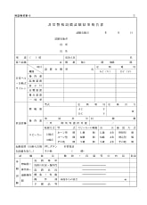 非常警報設備試験結果報告書