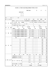 自動火災報知設備試験結果報告書