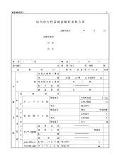 屋内消火栓設備試験結果報告書