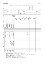 複合型住居施設用児童火災報知設備点検票