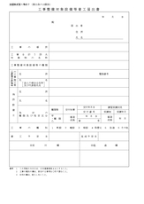 消防用設備等着工届出書