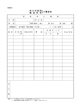 防火対象物・製造所等の概要表