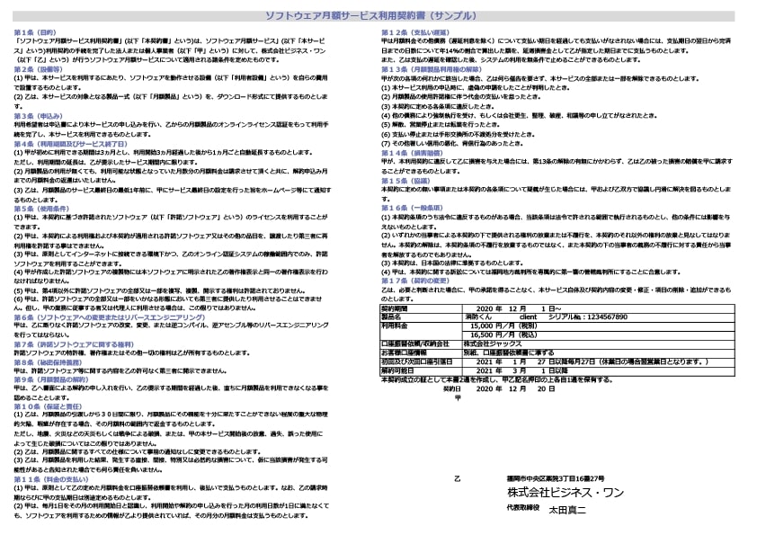 ソフトウェア月額サービス利用契約書