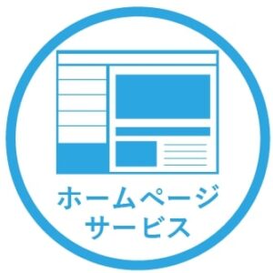 消防くん保守ホームページサービス