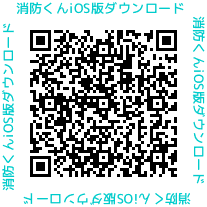 消防くんiツール点検結果報告書作成作成アプリQRコード