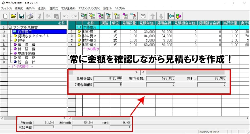 見積クリエイト粗利確認