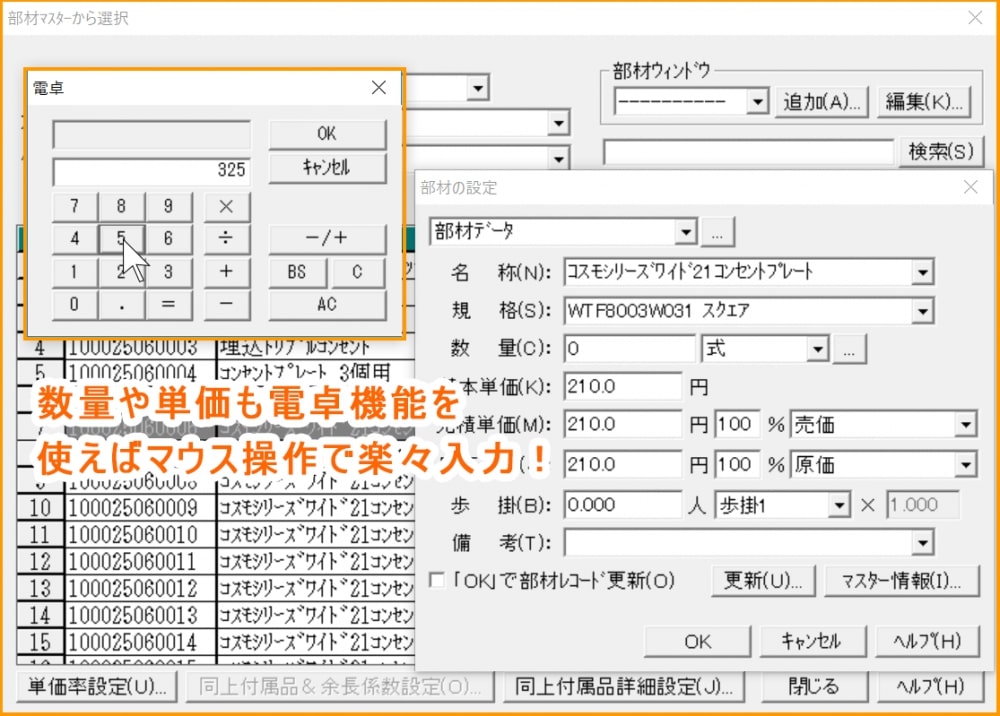 積算見積もりの電卓