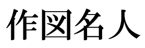 作図名人ロゴ