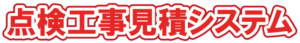 点検工事見積システムロゴ