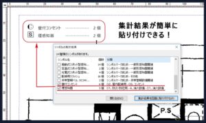 作図名人シンボル集計と図面への転記機能