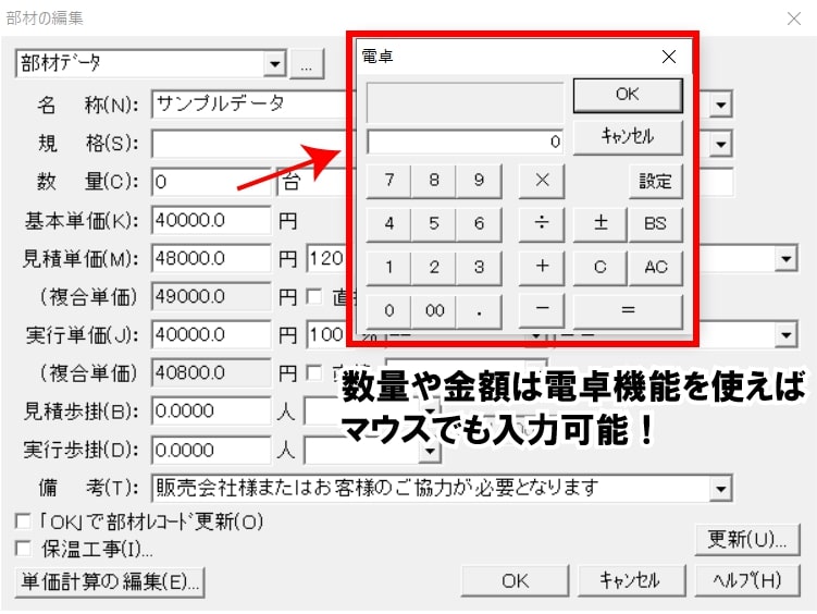 積算見積もりソフトの電卓