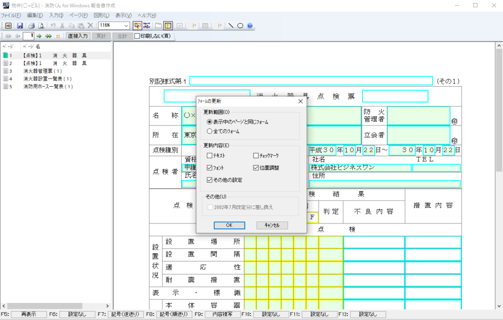 消防設備点検票を最新の書式へ更新