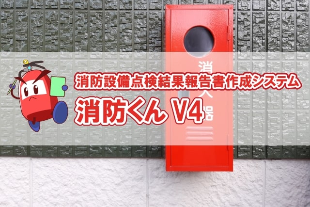 消防設備点検結果報告書作成システム 消防くんV4
