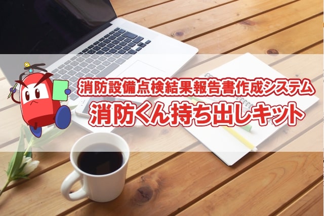 消防くん持ち出しキット 消防点検報告書作成システム
