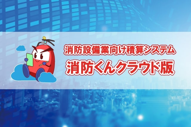 消防くんクラウド版
