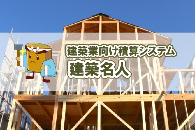 建設業向け積算システム 建築名人