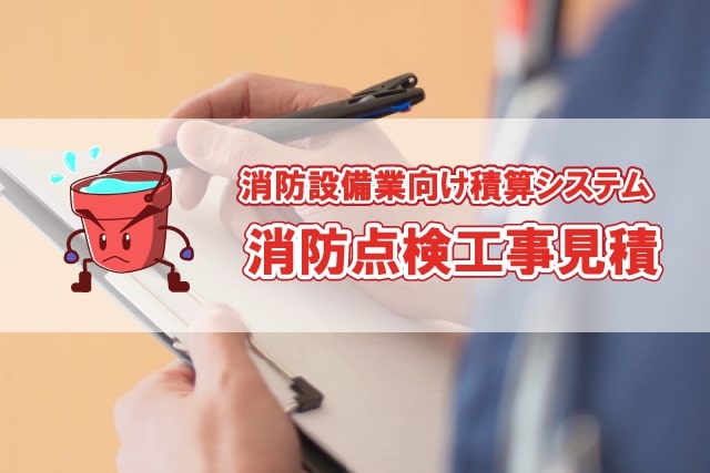 消防設備業向け積算システム 消防点検工事見積