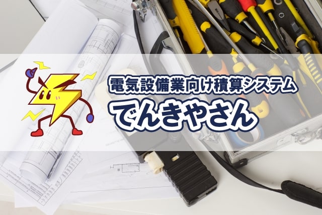 電気設備業向け積算システム でんきやさん