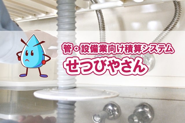 管・設備業向け積算システム せつびやさん