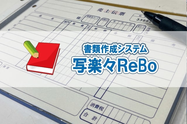 書類作成システム　写楽々ReBo