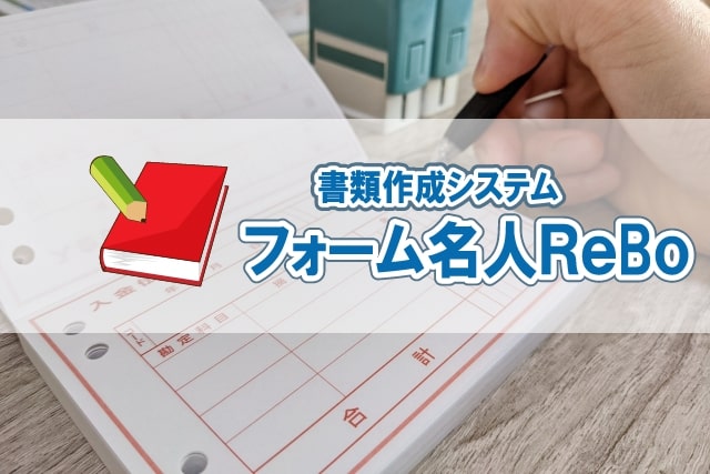 フォーム名人 ドキュメント作成システム