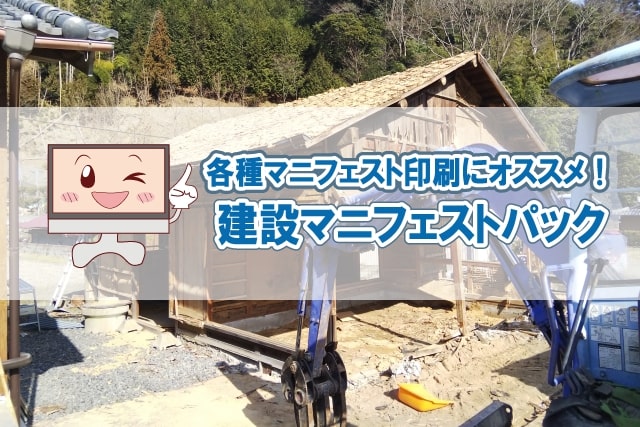 建設マニフェストパック