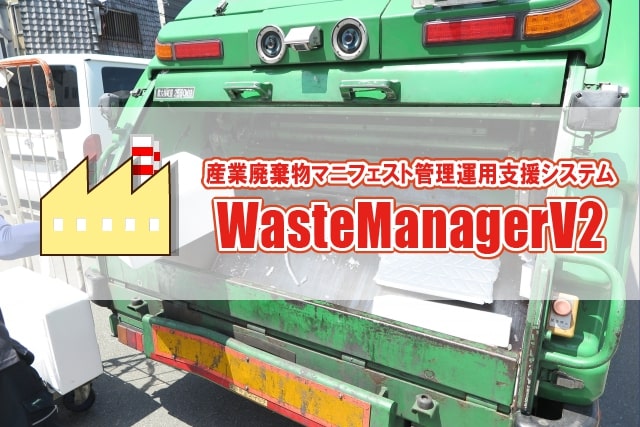 産業廃棄物マニフェスト管理運用支援システム　ウェイストマネージャー