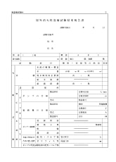 屋外消火栓設備試験結果報告書